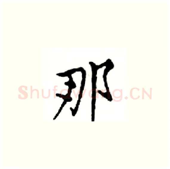 那硬笔楷书写法,摘自邓散木硬笔书法字帖