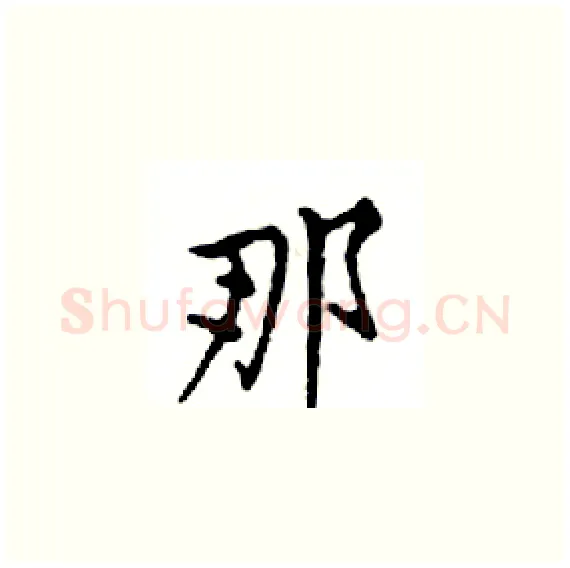 那硬笔楷书写法,摘自邓散木硬笔书法字帖