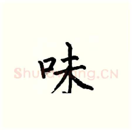 味硬笔楷书写法,摘自何伯昌硬笔书法字帖