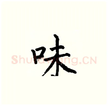 味硬笔楷书写法,摘自何伯昌硬笔书法字帖