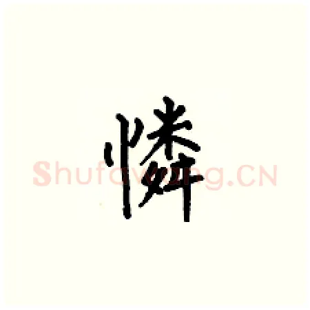 憐硬笔楷书写法,摘自何伯昌硬笔书法字帖