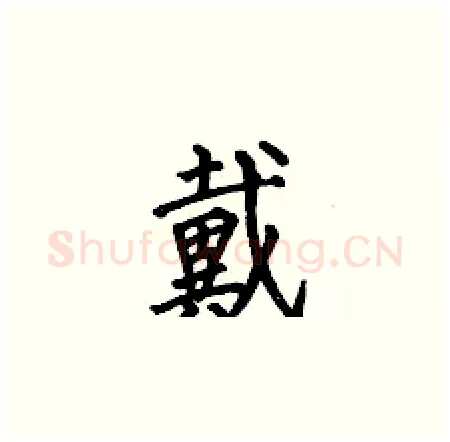 戴硬笔楷书写法,摘自何伯昌硬笔书法字帖