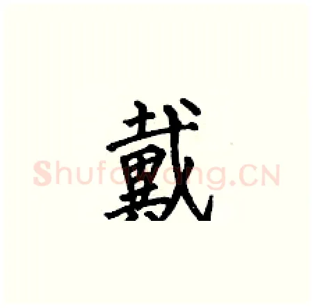 戴硬笔楷书写法,摘自何伯昌硬笔书法字帖