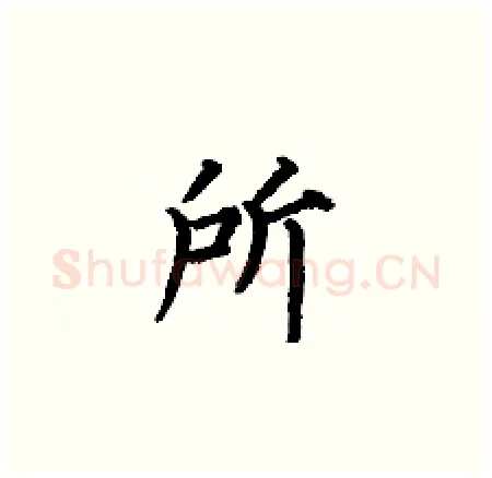 所硬笔楷书写法,摘自何伯昌硬笔书法字帖