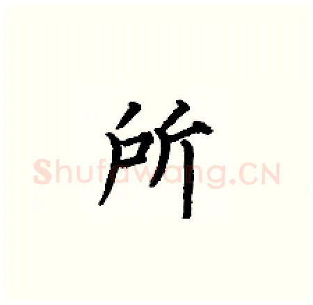 所硬笔楷书写法,摘自何伯昌硬笔书法字帖
