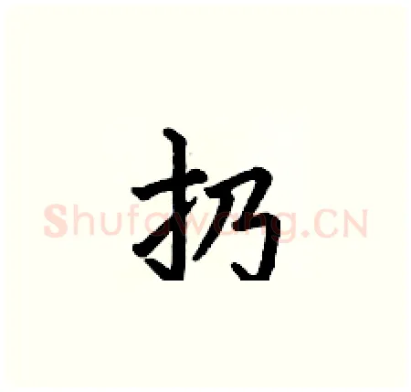 扔硬笔楷书写法,摘自何伯昌硬笔书法字帖