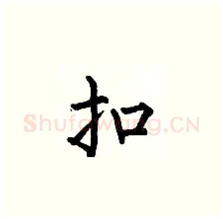扣硬笔楷书写法,摘自何伯昌硬笔书法字帖