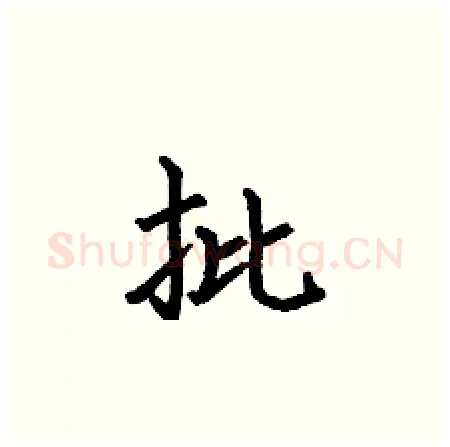 批硬笔楷书写法,摘自何伯昌硬笔书法字帖