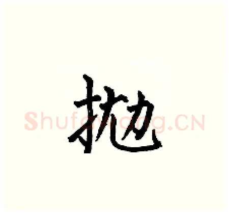 抛硬笔楷书写法,摘自何伯昌硬笔书法字帖