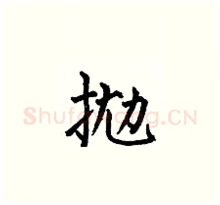 抛硬笔楷书写法,摘自何伯昌硬笔书法字帖