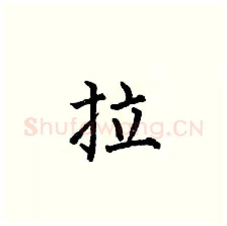 拉硬笔楷书写法,摘自何伯昌硬笔书法字帖