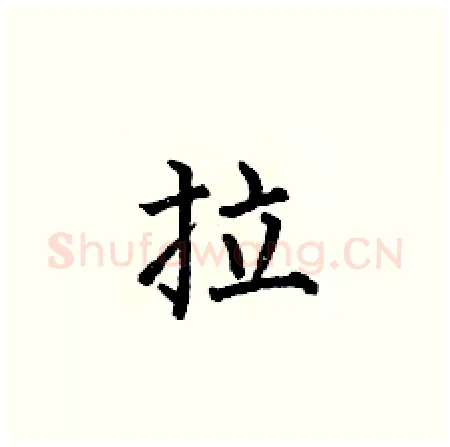 拉硬笔楷书写法,摘自何伯昌硬笔书法字帖