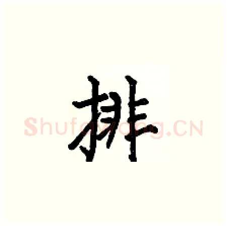 排硬笔楷书写法,摘自何伯昌硬笔书法字帖