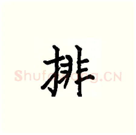 排硬笔楷书写法,摘自何伯昌硬笔书法字帖