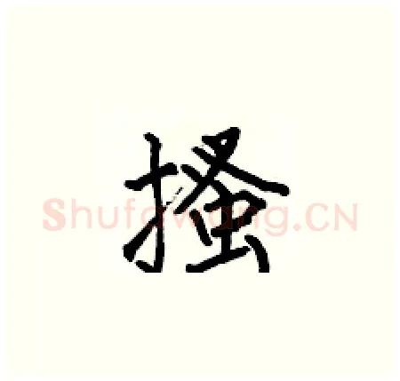 搔硬笔楷书写法,摘自何伯昌硬笔书法字帖