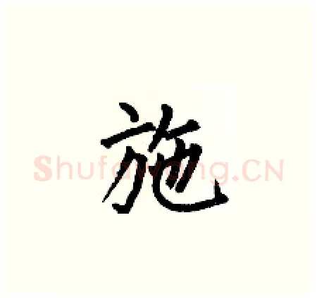 施硬笔楷书写法,摘自何伯昌硬笔书法字帖