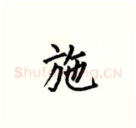 施硬笔楷书写法,摘自何伯昌硬笔书法字帖