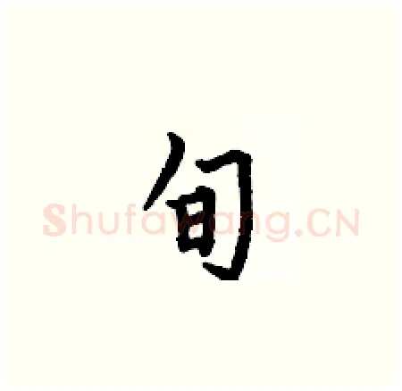 旬硬笔楷书写法,摘自何伯昌硬笔书法字帖