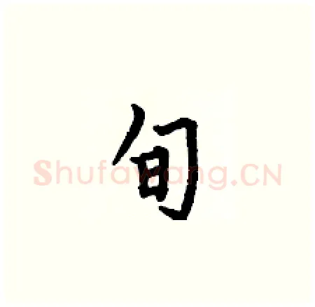 旬硬笔楷书写法,摘自何伯昌硬笔书法字帖