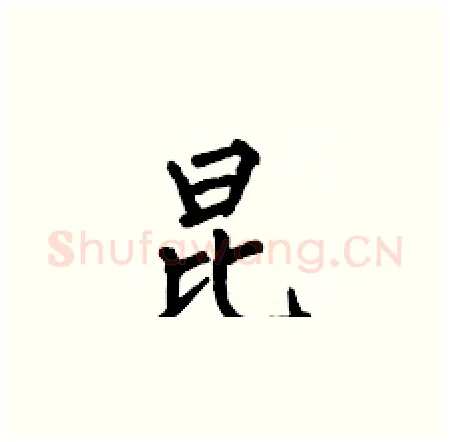 昆硬笔楷书写法,摘自何伯昌硬笔书法字帖