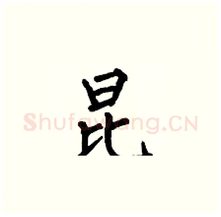 昆硬笔楷书写法,摘自何伯昌硬笔书法字帖