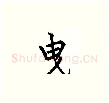 曳硬笔楷书写法,摘自何伯昌硬笔书法字帖