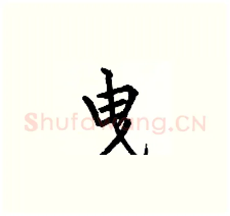曳硬笔楷书写法,摘自何伯昌硬笔书法字帖