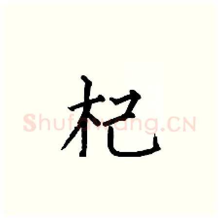 杞硬笔楷书写法,摘自何伯昌硬笔书法字帖