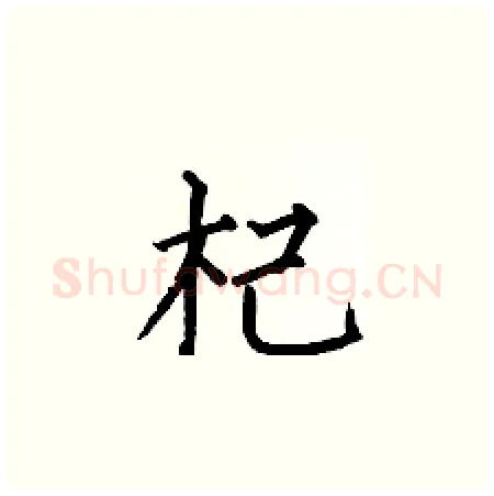 杞硬笔楷书写法,摘自何伯昌硬笔书法字帖