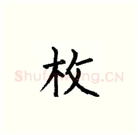 枚硬笔楷书写法,摘自何伯昌硬笔书法字帖