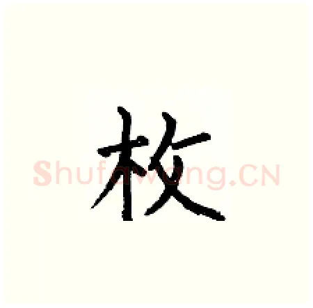 枚硬笔楷书写法,摘自何伯昌硬笔书法字帖