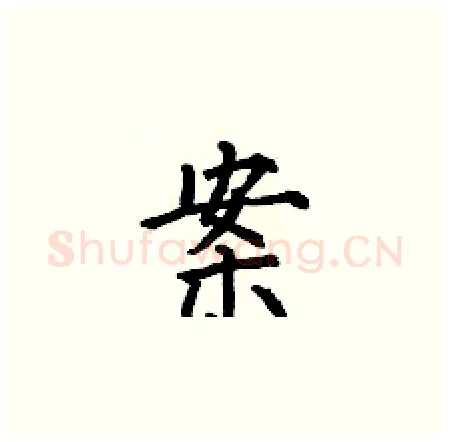 案硬笔楷书写法,摘自何伯昌硬笔书法字帖