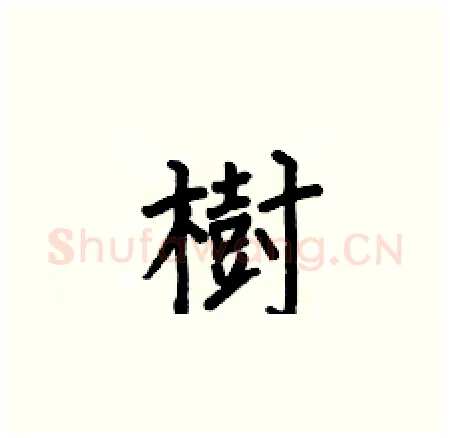 樹硬笔楷书写法,摘自何伯昌硬笔书法字帖