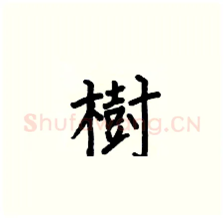 樹硬笔楷书写法,摘自何伯昌硬笔书法字帖
