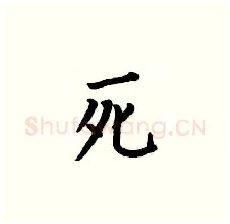 死硬笔楷书写法,摘自何伯昌硬笔书法字帖
