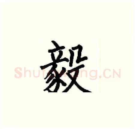 毅硬笔楷书写法,摘自何伯昌硬笔书法字帖