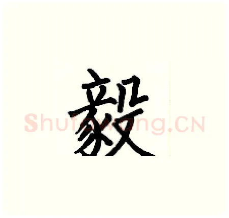 毅硬笔楷书写法,摘自何伯昌硬笔书法字帖