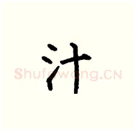 汁硬笔楷书写法,摘自何伯昌硬笔书法字帖