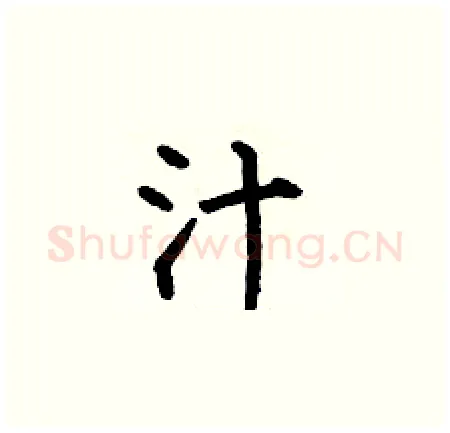 汁硬笔楷书写法,摘自何伯昌硬笔书法字帖