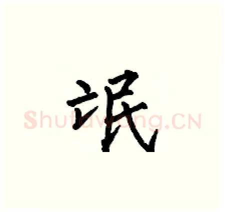 氓硬笔楷书写法,摘自何伯昌硬笔书法字帖