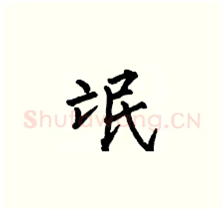 氓硬笔楷书写法,摘自何伯昌硬笔书法字帖