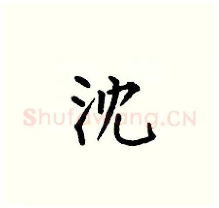 沈硬笔楷书写法,摘自何伯昌硬笔书法字帖