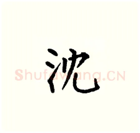 沈硬笔楷书写法,摘自何伯昌硬笔书法字帖