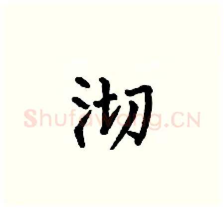沏硬笔楷书写法,摘自何伯昌硬笔书法字帖