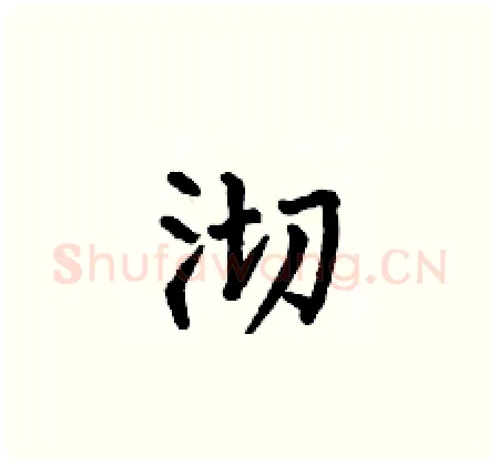 沏硬笔楷书写法,摘自何伯昌硬笔书法字帖