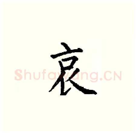 哀硬笔楷书写法,摘自何伯昌硬笔书法字帖