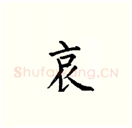 哀硬笔楷书写法,摘自何伯昌硬笔书法字帖