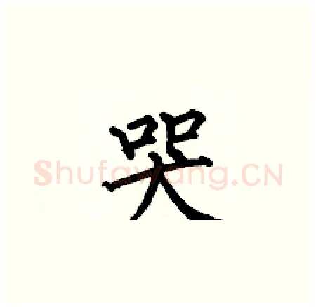 哭硬笔楷书写法,摘自何伯昌硬笔书法字帖