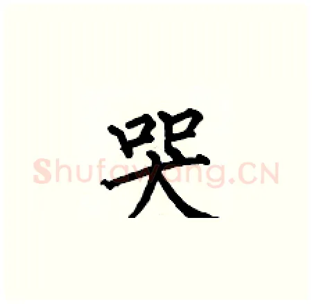 哭硬笔楷书写法,摘自何伯昌硬笔书法字帖