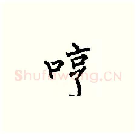 哼硬笔楷书写法,摘自何伯昌硬笔书法字帖